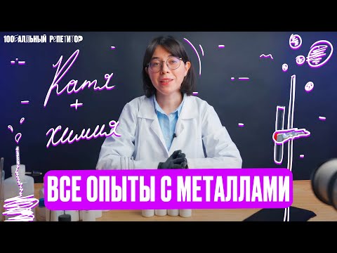 Видео: Разбираем ВСЕ ОПЫТЫ с металлами. Химические реакции | ЕГЭ по химии