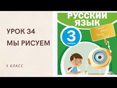 Видео: Русский язык 3 класс урок 34. Мы рисуем. Орыс тілі 3 сынып 34 сабақ.