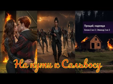 Видео: My Way Stories / На пути к Сальвосу / 2 Сезон / 2 Серия / Прощай, надежда