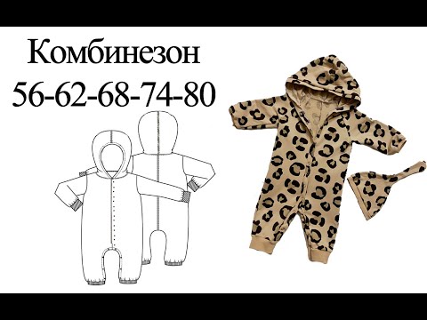 Видео: Детский комбинезон с капюшоном + выкройка 56, 62, 68, 74, 80 размеры