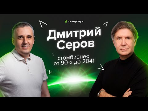 Видео: Дмитрий Серов: от 90х до 2041. Рост в кризис, выход на мировой уровень и стратегическое планирование
