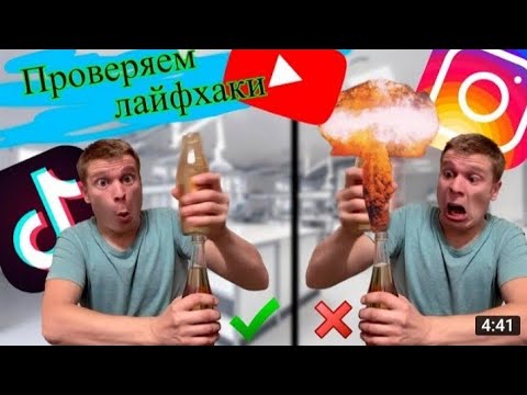 Видео: малой проверяет лайфхаки из тик тока
