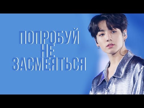 Видео: ПОПРОБУЙ НЕ ЗАСМЕЯТЬСЯ K-POP VER.