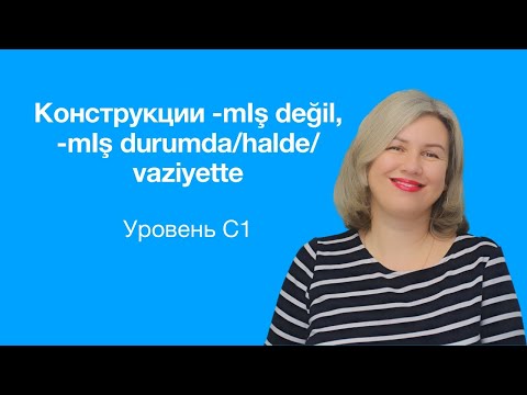 Видео: Конструкции -mış değil,  -mış durumda/halde/vaziyette