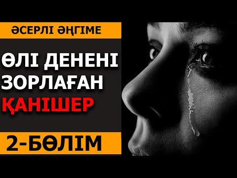 Видео: 2-бөлім. ӨЛІ ДЕНЕНІ ЗОРЛАҒАН ҚАНІШЕР (әсерлі әңгіме)