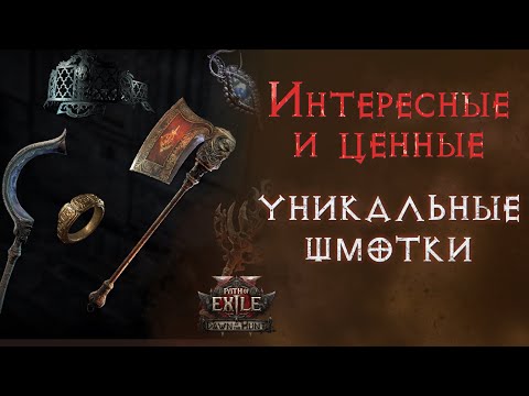 Видео: Уникальные предметы лиги 0.2.1. Path of Exile 2