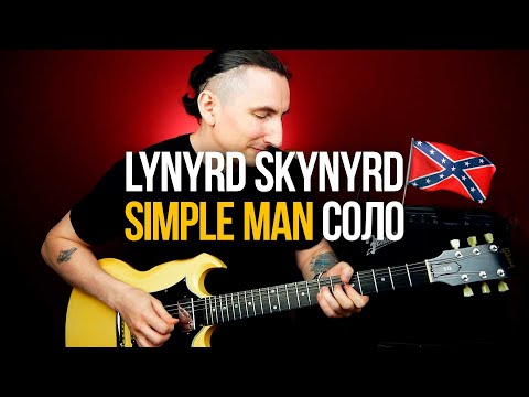 Видео: Разбор соло в стиле южный рок Lynyrd Skynyrd Simple Man