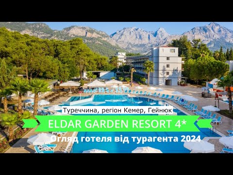 Видео: ELDAR GARDEN RESORT 4* - огляд готелю від турагента - 2024