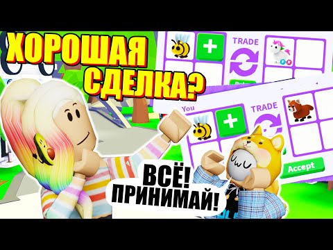 Видео: КАК УСПЕТЬ ПРОВЕСТИ ТРЕЙД?! СОГЛАСНА НА ВСЁ Roblox Adopt me