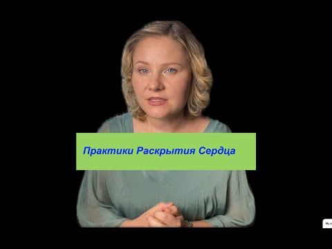 Видео: Практики Раскрытия Сердечного Центра
