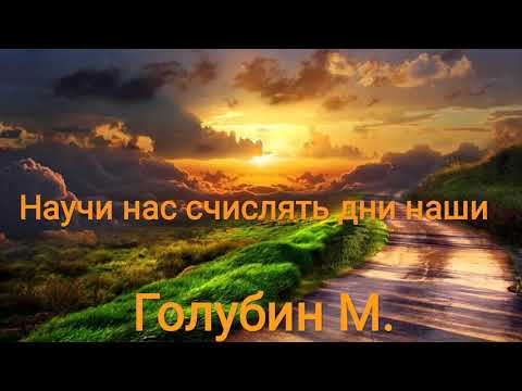 Видео: Научи нас счислять дни наши «Голубин М.»