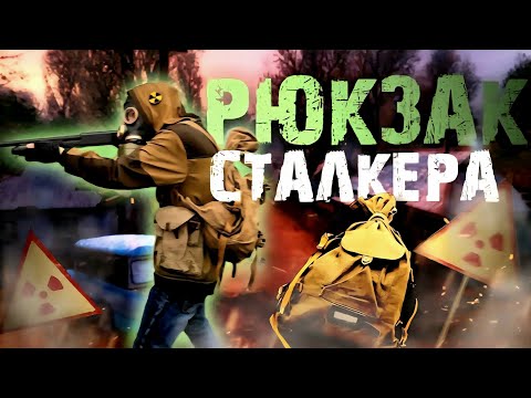 Видео: Рюкзак сталкера новичка!)