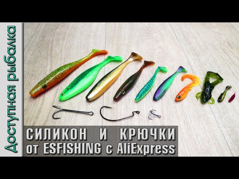 Видео: Силиконовые Приманки и Крючки с АлиЭкспресс от ESFISHING | Микроджиг и крупный силикон