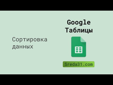 Видео: Сортировка данных в Google Таблицах