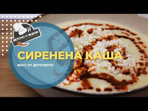 Видео: Сиренена каша