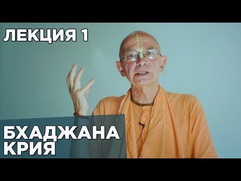 Видео: 2018.05.05 - Бхаджана крия. Лекция 1 - Бхакти Вигьяна Госвами