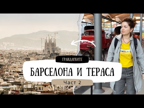 Видео: #влог - Испанско приключение с децата – Епизод 2 – Тераса, музей на технологиите и Миньоните! 🇪🇸