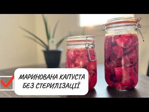 Видео: ХРУСТКА  МАРИНОВАНА КАПУСТА З БУРЯКОМ @IrynaWhereIAm  