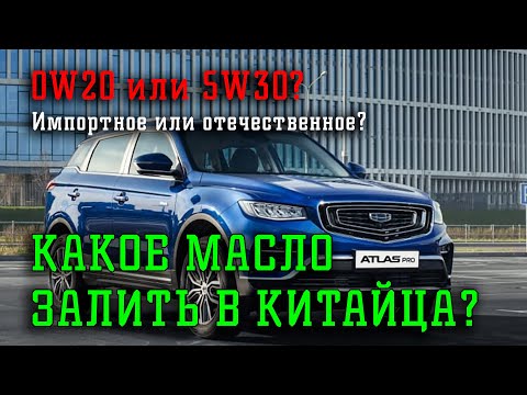 Видео: Какое масло использовать в Geely Atlas Pro? Делаем техническое обслуживание автомобиля