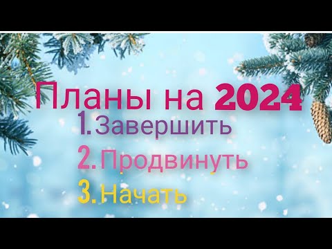 Видео: Проанализировала планы уходящего года и составила планы на 2024 год))))