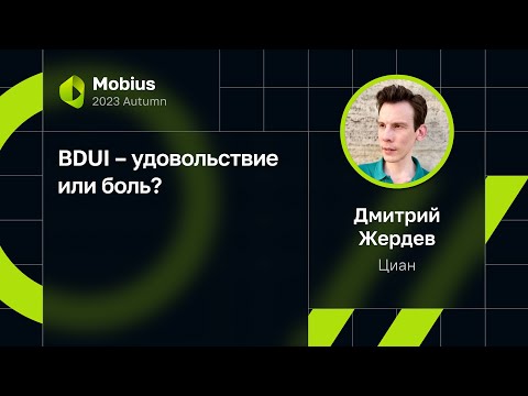 Видео: Дмитрий Жердев — BDUI – удовольствие или боль?