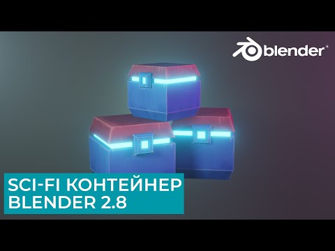 Видео: Создание Sci-Fi контейнера в Blender 2.8 | Рисование текстуры | Уроки на русском