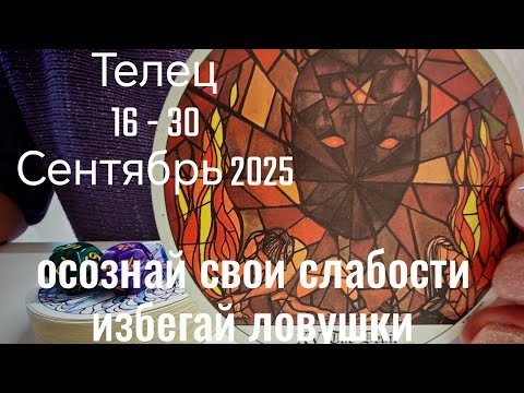 Видео: Телец : 16 - 30 Сентябрь 2025 Таро /Прогноз. Будьте разборчивы, обдумай всё как следует. 
