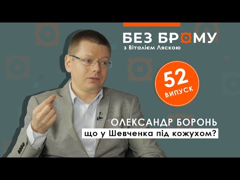 Видео: Що у Шевченка під кожухом? | БЕЗ БРОМУ | Олександр Боронь