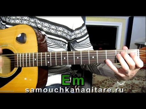 Видео: Машина Времени - Мир прогнется под нас - Тональность ( Еm ) Как играть на гитаре песню