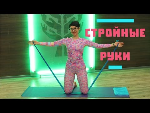 Видео: Стройные руки! Комплекс от Натальи Папушой