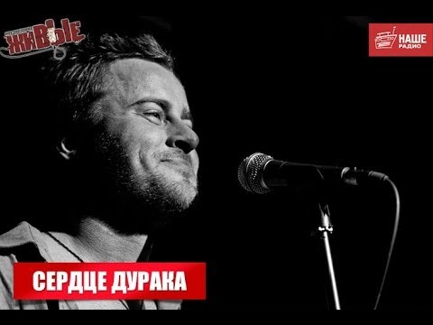 Видео: Живые: СЕРДЦЕ ДУРАКА (13.02.2014)