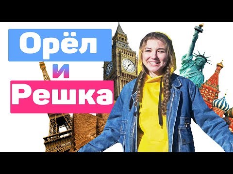 Видео: "Орёл и Решка" — Шепетівка