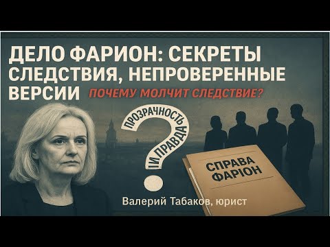 Видео: Дело Фарион: Секреты следствия, непроверенные версии и путь к правде