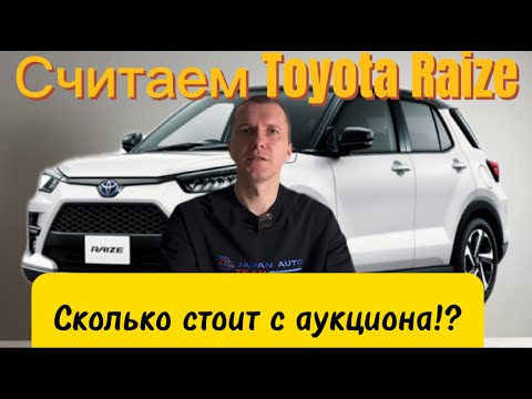Видео: Считаем стоимость TOYOTA RAIZE /// DAIHATSU ROCKY с аукциона Японии