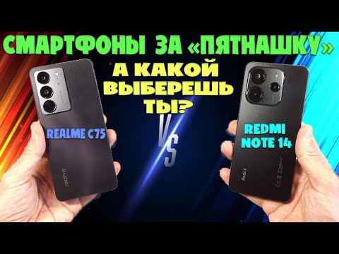 Видео: СМАРТФОНЫ ЗА ПЯТНАШКУ | СРАВНЕНИЕ REALME C75 И REDMI NOTE 14