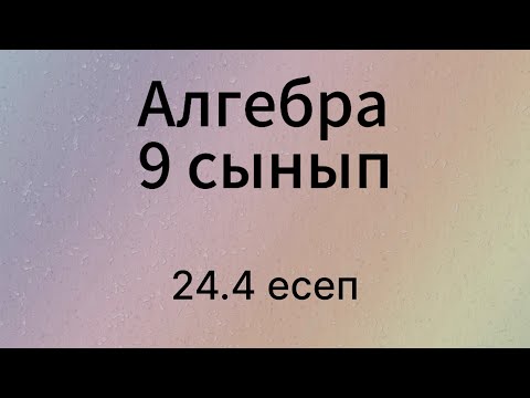 Видео: 24.4 есеп 9 сынып Алгебра