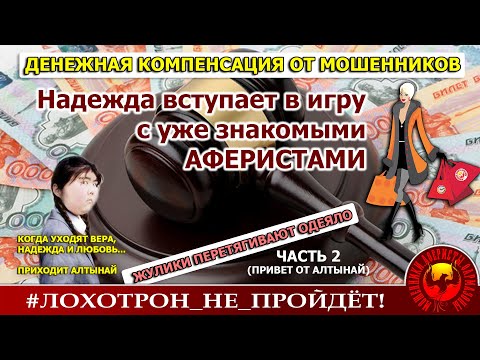 Видео: Компенсация от мошенников, часть 2 (Авторы - Алик, Надежда  и Ольга Борисовна)