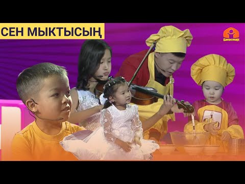 Видео: СЕН МЫКТЫСЫҢ  | 17-БӨЛҮК