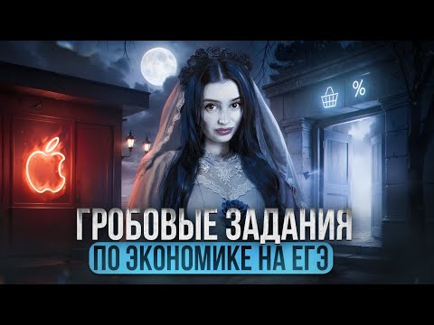Видео: ГРОБОВЫЕ ЗАДАНИЯ ПО ЭКОНОМИКЕ НА ЕГЭ | Маша Вайб | ЕГЭFlex