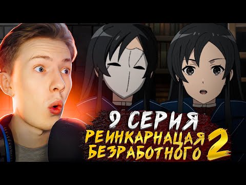 Видео: ЕЩЁ ОДИН ПОПАДАНЕЦ?! Реинкарнация безработного 2 сезон 9 серия ¦  Реакция на аниме