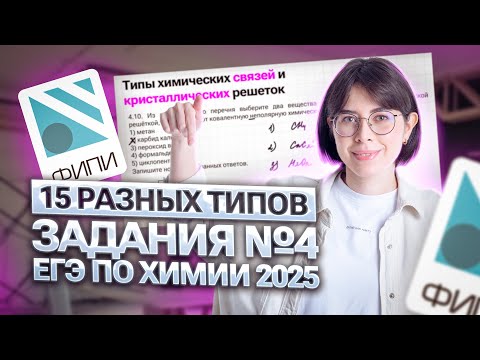 Видео: Все задания №4 ЕГЭ по химии 2025 | Катя Строганова