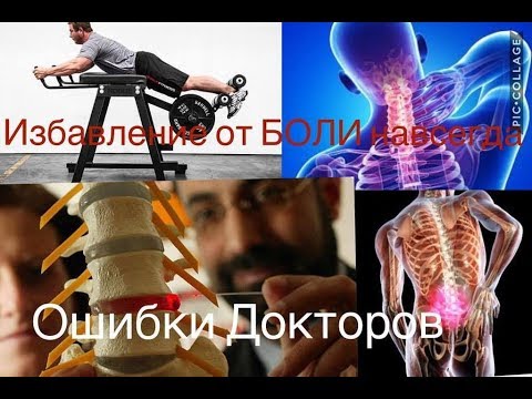 Видео: Болит СПИНА? Избавься от боли раз и навсегда. Экстензии и ГиперЭ ошибки докторов - Часть 1