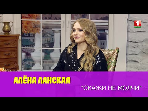 Видео: Алёна Ланская | СкажиНеМолчи | Беларусь5