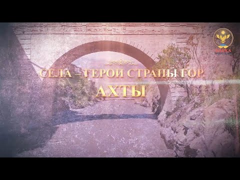Видео: Села-герои Страны гор: Ахты. Часть 1