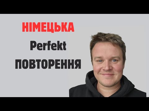 Видео: НІМЕЦЬКА МОВА А1: Perfekt повторення