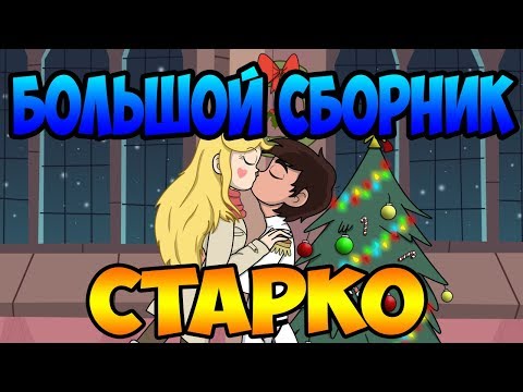 Видео: БОЛЬШОЙ СБОРНИК СТАРКО.комиксы.Стар против сил зла.SVTFOE comics (dub comics)