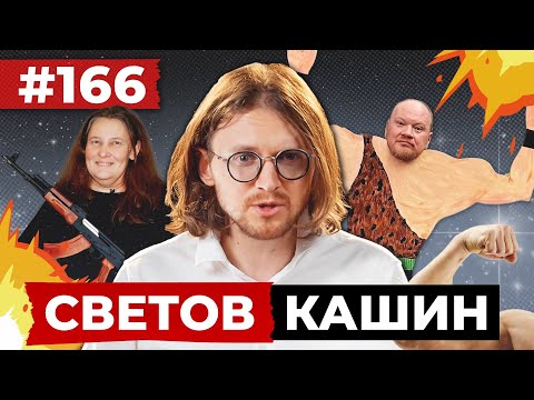 Видео: СВЕТОВ // КАШИН // ОБНУЛИТЕЛИ