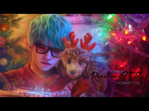 Видео: [Реакция BTS] Новый Год
