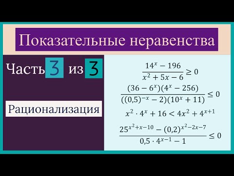 Видео: Показательные неравенства Часть 3 из 3 Рационализация