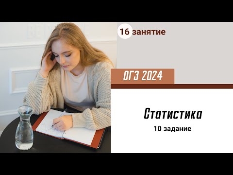 Видео: Урок 16. ОГЭ. Статистика (10 задание)